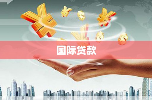 博湖国际贷款