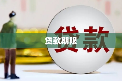 博湖贷款期限