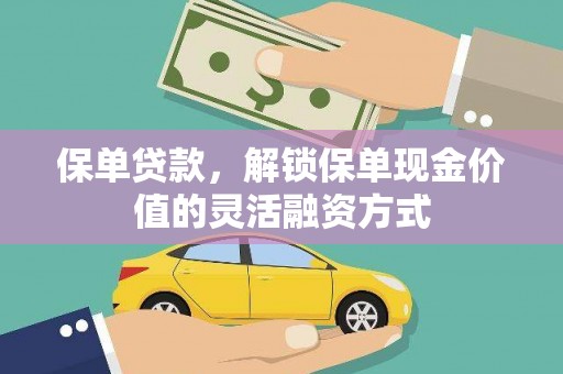 博湖保单贷款，解锁保单现金价值的灵活融资方式