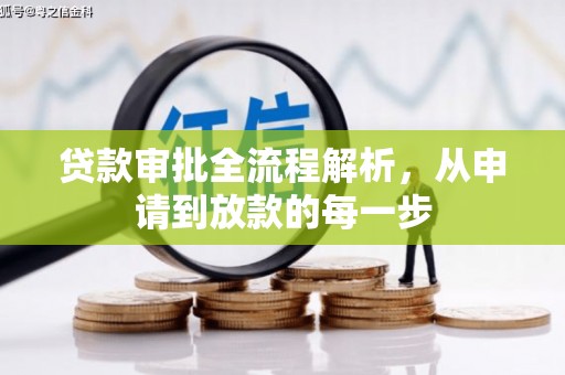 博湖贷款审批全流程解析，从申请到放款的每一步