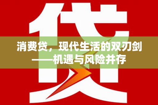 博湖消费贷，现代生活的双刃剑——机遇与风险并存