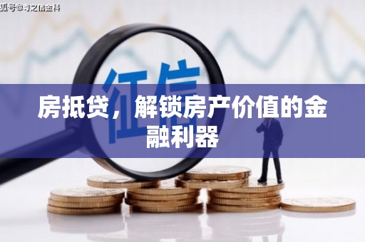 博湖房抵贷，解锁房产价值的金融利器