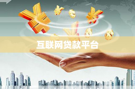博湖互联网贷款平台