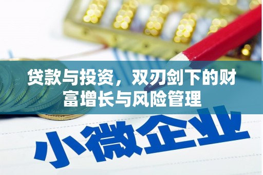 博湖贷款与投资，双刃剑下的财富增长与风险管理