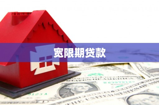 博湖宽限期贷款