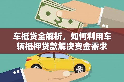 博湖车抵贷全解析，如何利用车辆抵押贷款解决资金需求