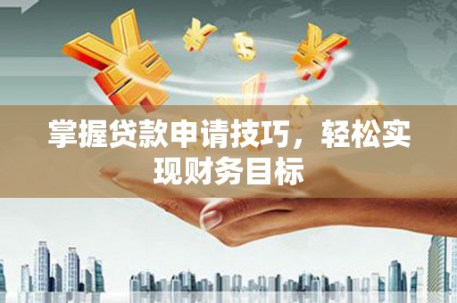 博湖掌握贷款申请技巧，轻松实现财务目标