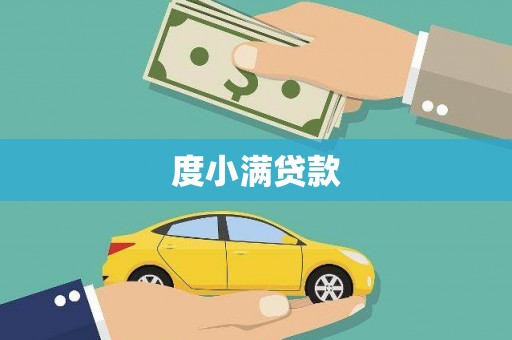 博湖度小满贷款