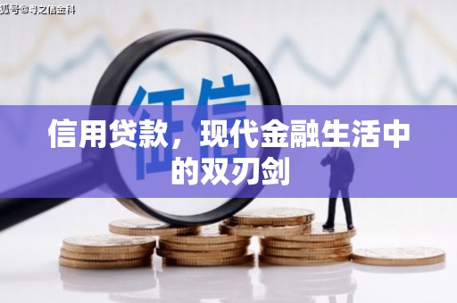 博湖信用贷款，现代金融生活中的双刃剑