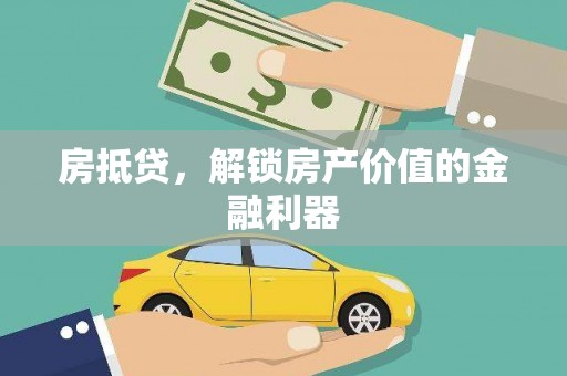 博湖房抵贷，解锁房产价值的金融利器