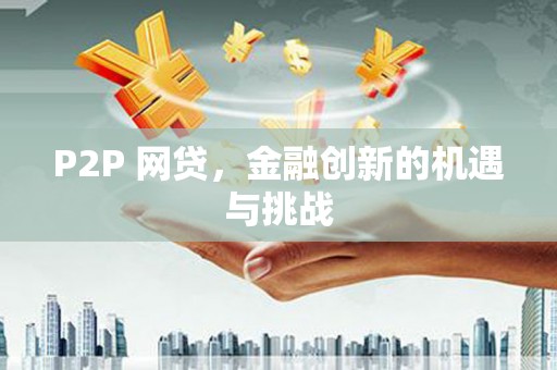 博湖P2P 网贷，金融创新的机遇与挑战
