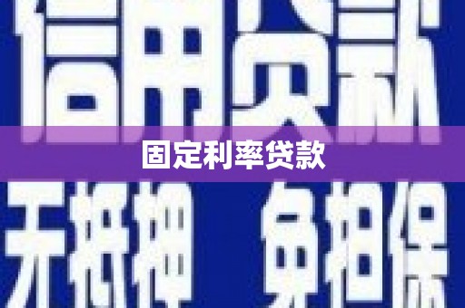 博湖固定利率贷款