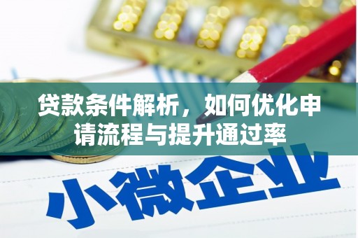 博湖贷款条件解析，如何优化申请流程与提升通过率