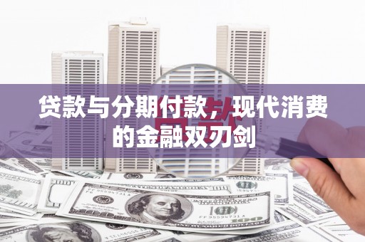 博湖贷款与分期付款，现代消费的金融双刃剑