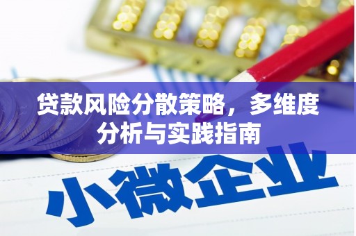 博湖贷款风险分散策略，多维度分析与实践指南