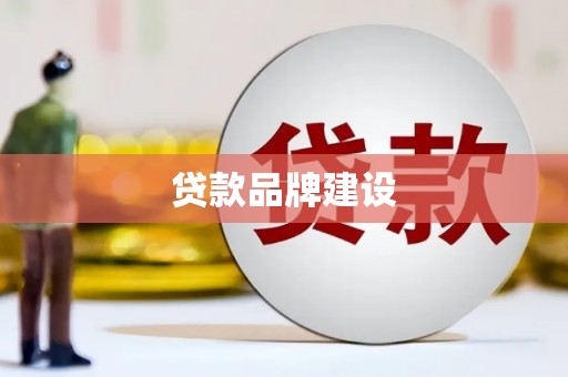 博湖贷款品牌建设