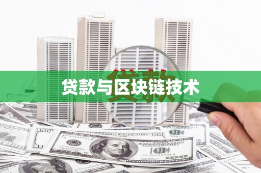 博湖贷款与区块链技术