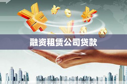 博湖融资租赁公司贷款