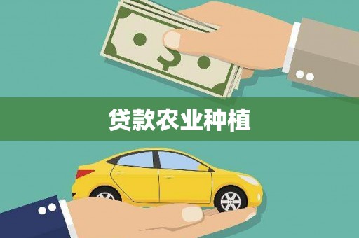 博湖贷款农业种植