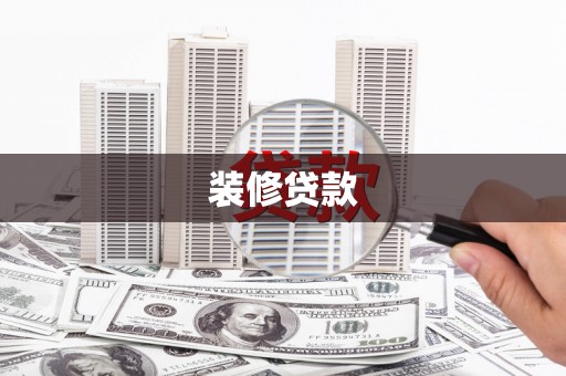 博湖装修贷款
