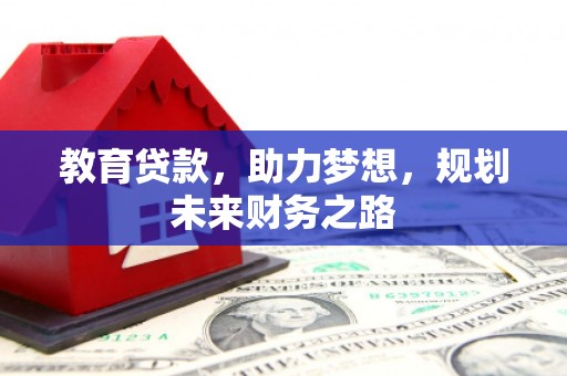 博湖教育贷款，助力梦想，规划未来财务之路