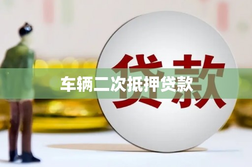 博湖车辆二次抵押贷款