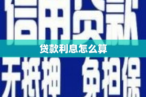 博湖贷款利息怎么算