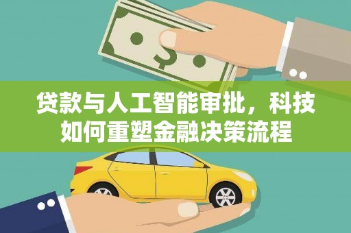 博湖贷款与人工智能审批，科技如何重塑金融决策流程