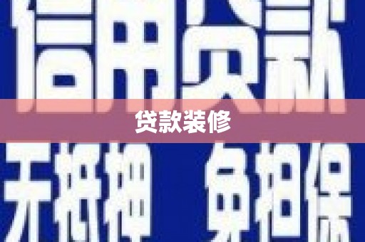 博湖贷款装修