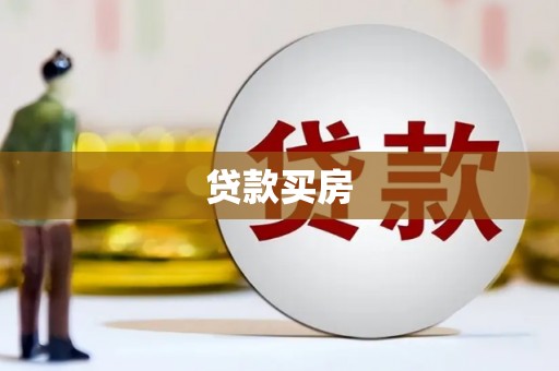 博湖贷款买房