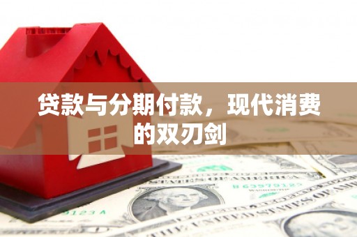 博湖贷款与分期付款，现代消费的双刃剑