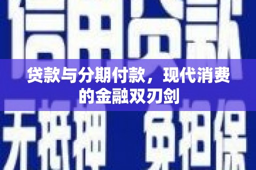 博湖贷款与分期付款，现代消费的金融双刃剑