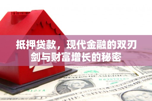博湖抵押贷款，现代金融的双刃剑与财富增长的秘密
