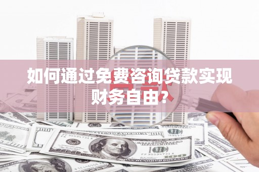 博湖如何通过免费咨询贷款实现财务自由？