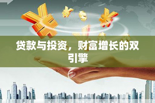 博湖贷款与投资，财富增长的双引擎