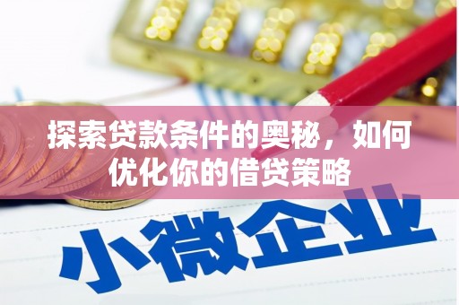 博湖探索贷款条件的奥秘，如何优化你的借贷策略