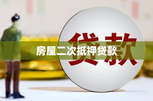 博湖房屋二次抵押贷款