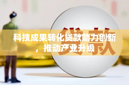 博湖科技成果转化贷款助力创新，推动产业升级