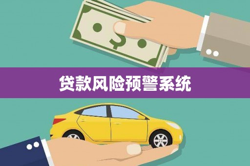 博湖贷款风险预警系统
