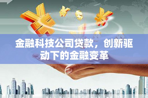 博湖金融科技公司贷款，创新驱动下的金融变革