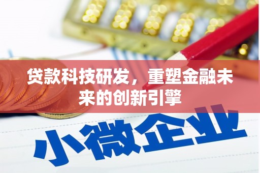 博湖贷款科技研发，重塑金融未来的创新引擎