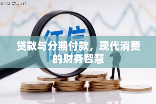 博湖贷款与分期付款，现代消费的财务智慧