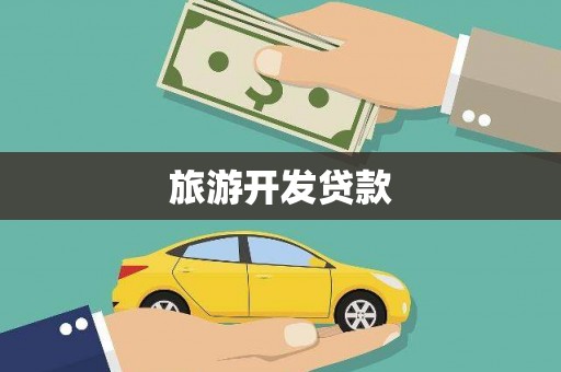 博湖旅游开发贷款
