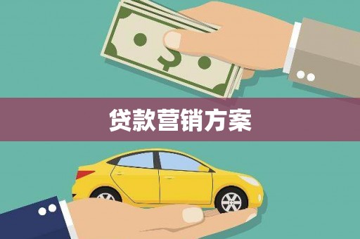 博湖贷款营销方案