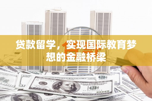 博湖贷款留学，实现国际教育梦想的金融桥梁