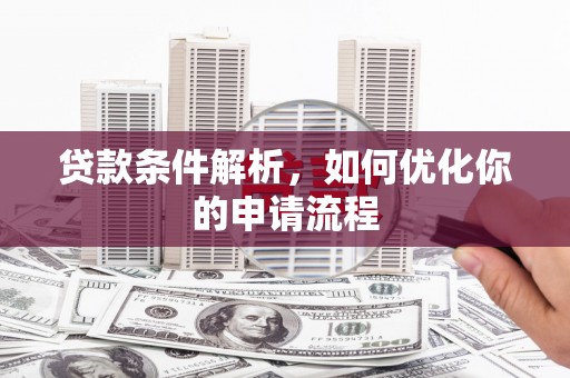 博湖贷款条件解析，如何优化你的申请流程