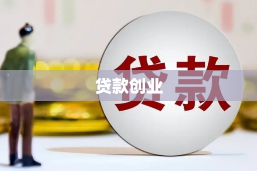博湖贷款创业