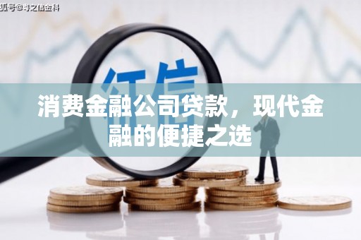 博湖消费金融公司贷款，现代金融的便捷之选