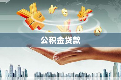博湖公积金贷款