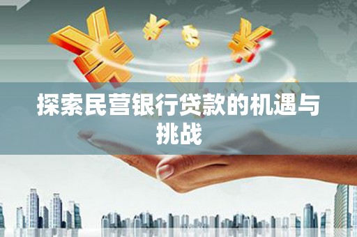 博湖探索民营银行贷款的机遇与挑战